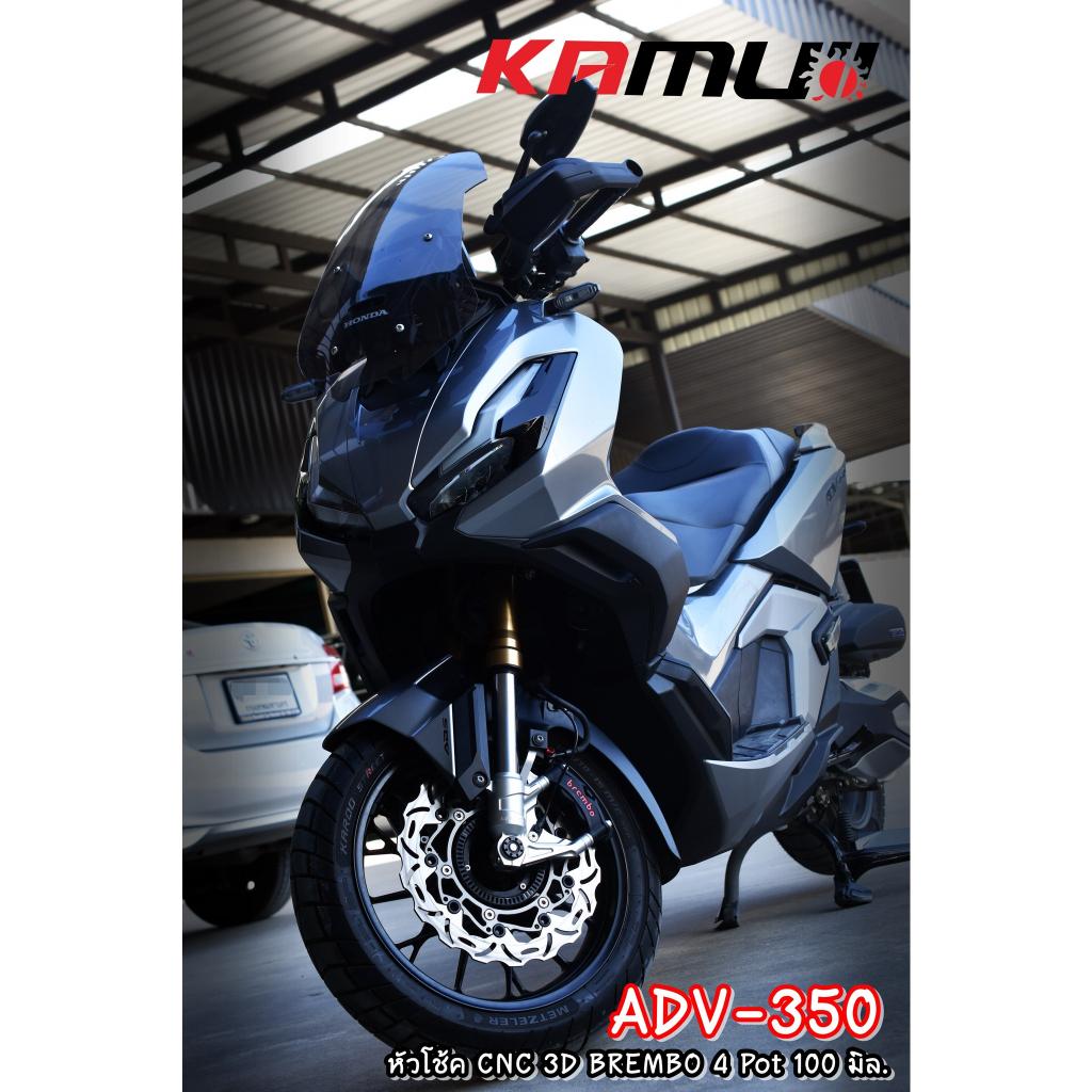 หัวโช้ค ADV350 CNC 3D สำหรับปั๊ม Brembo 4 pot 100 มิล.KAMUI