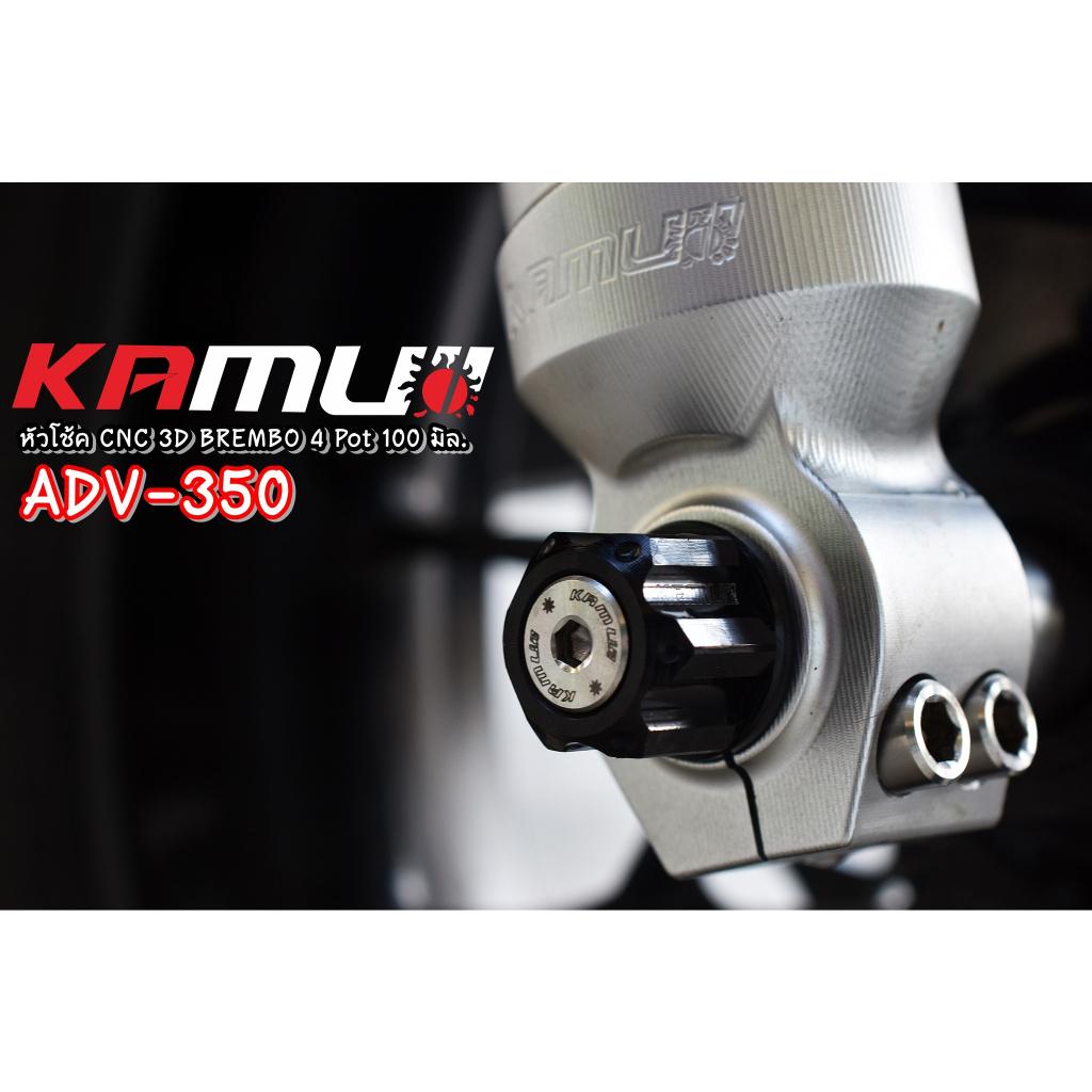 หัวโช้ค ADV350 CNC 3D สำหรับปั๊ม Brembo 4 pot 100 มิล.KAMUI
