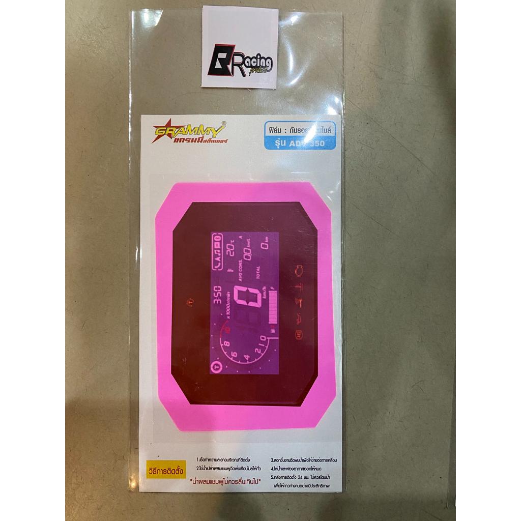 ฟิล์มกันรอยเรือนไมล์ รุ่น ADV350 Bracing  ฟิล์มเรือนไมล์ ฟิล์ม