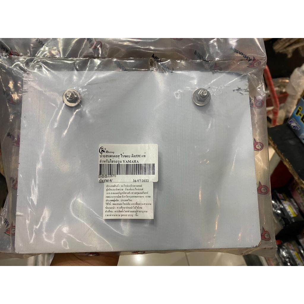 ป้ายทะเบียน สแตนเลส แบบกาวสามเอ็ม กาว3M  ตรงรุ่น YAMAHA ป้ายทะเบียน ป้ายหลัง แผ่นป้าย เลส กรอบ
