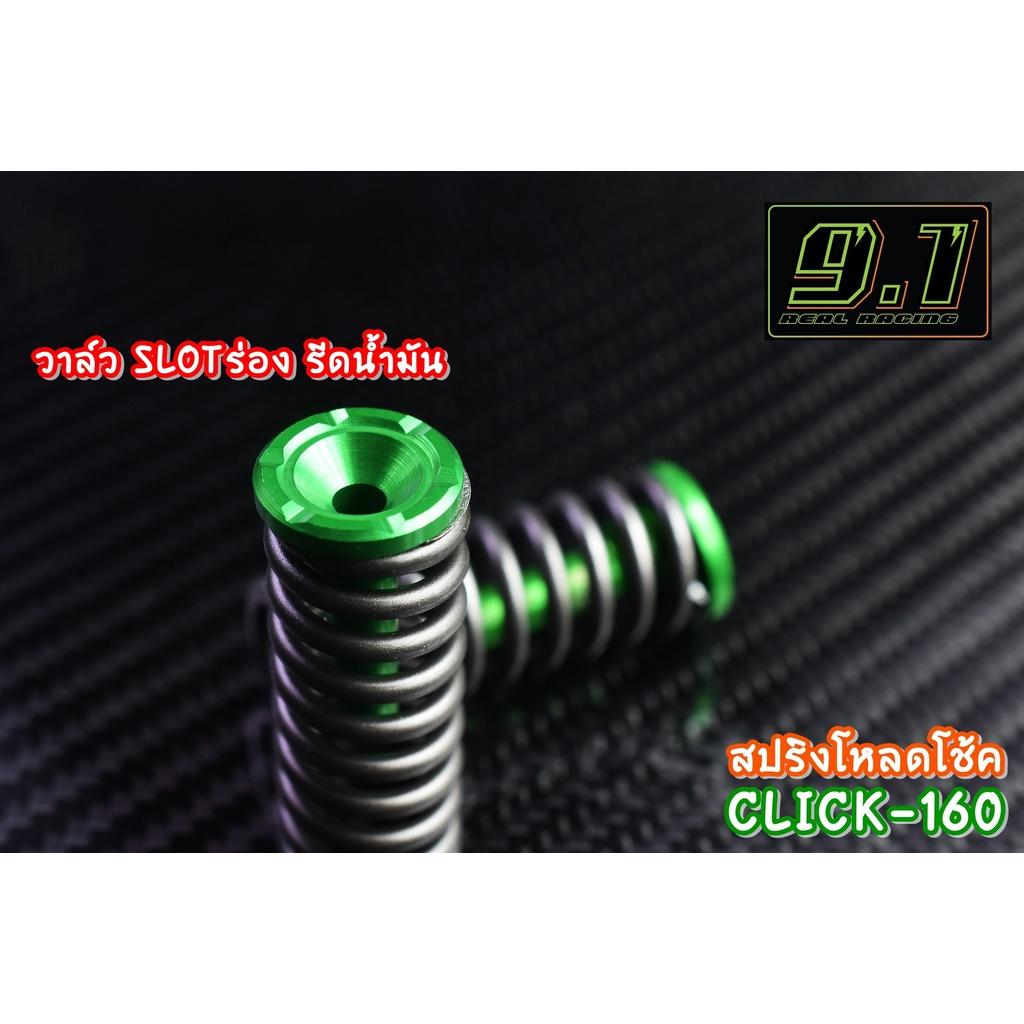 สปริงโหลดโช้คหน้า Click160 โหลด 1นิ้ว 1.5 นิ้ว 2 นิ้ว งาน 9.1 ไม่รวมน้ำมัน โหลดหน้า โช้คหน้า โหลดหน้าClick160