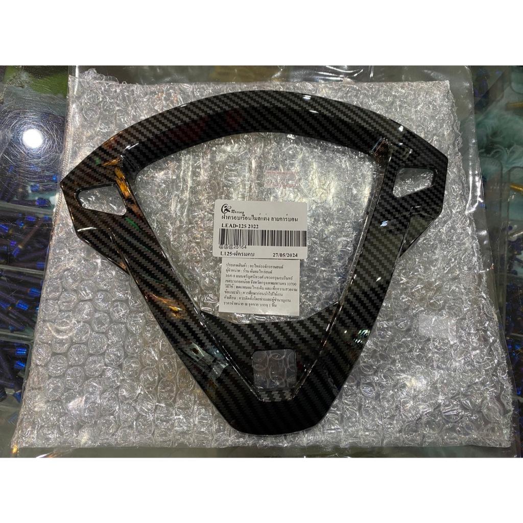 ฝาครอบเรือนไมล์แต่ง Lead-125 แบรนด์ Piranha  มีลายคาร์บอน / ชุบโครเมี่ยม