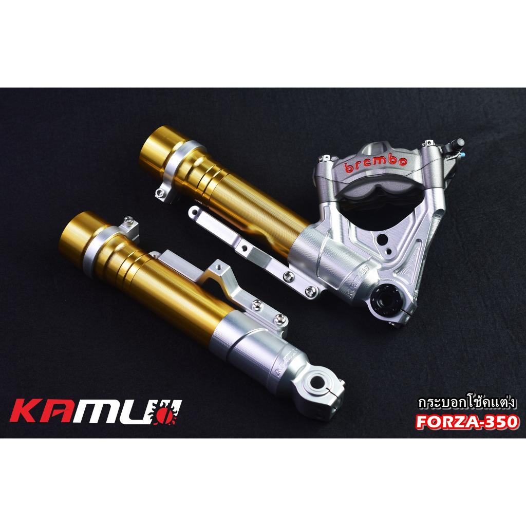 ชุดกระบอกโช้คแต่ง FORZA-350 by KAMUI  -หัวโช้ค CNC 3D สำหรับปั๊ม BREMBO 4 POT 100 มิล