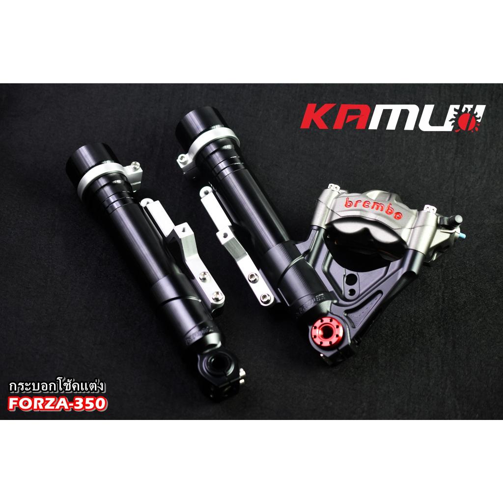 ชุดกระบอกโช้คแต่ง FORZA-350 by KAMUI  -หัวโช้ค CNC 3D สำหรับปั๊ม BREMBO 4 POT 100 มิล