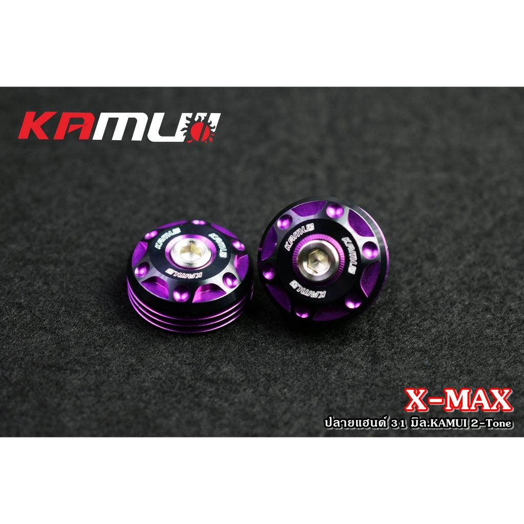 ปลายแฮนด์ KAMUI 2-Tone  X-MAX  31 มิล. ทรงมีรูด้านหน้า