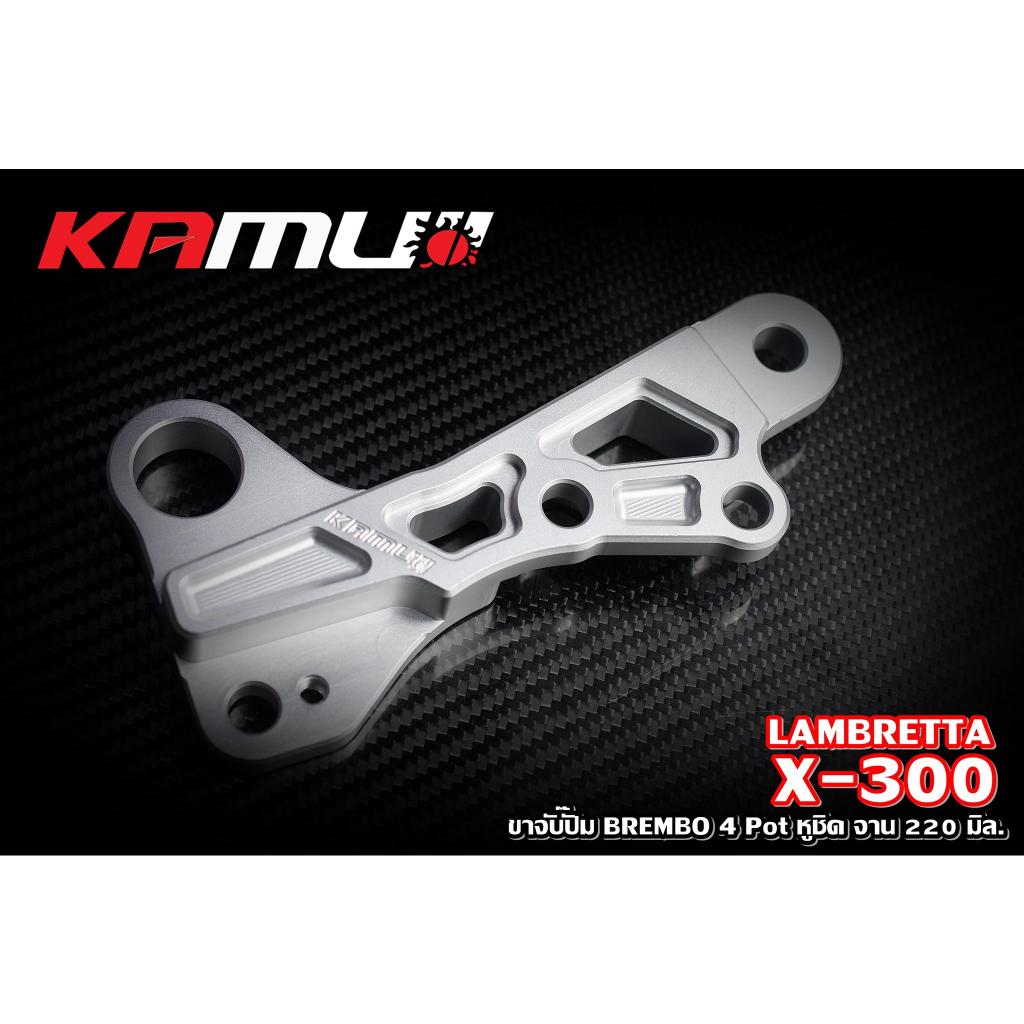 ขาจับปั๊ม Brembo 4 Pot หูชิด จาน 220 มิล. LAMBRETTA  X-300