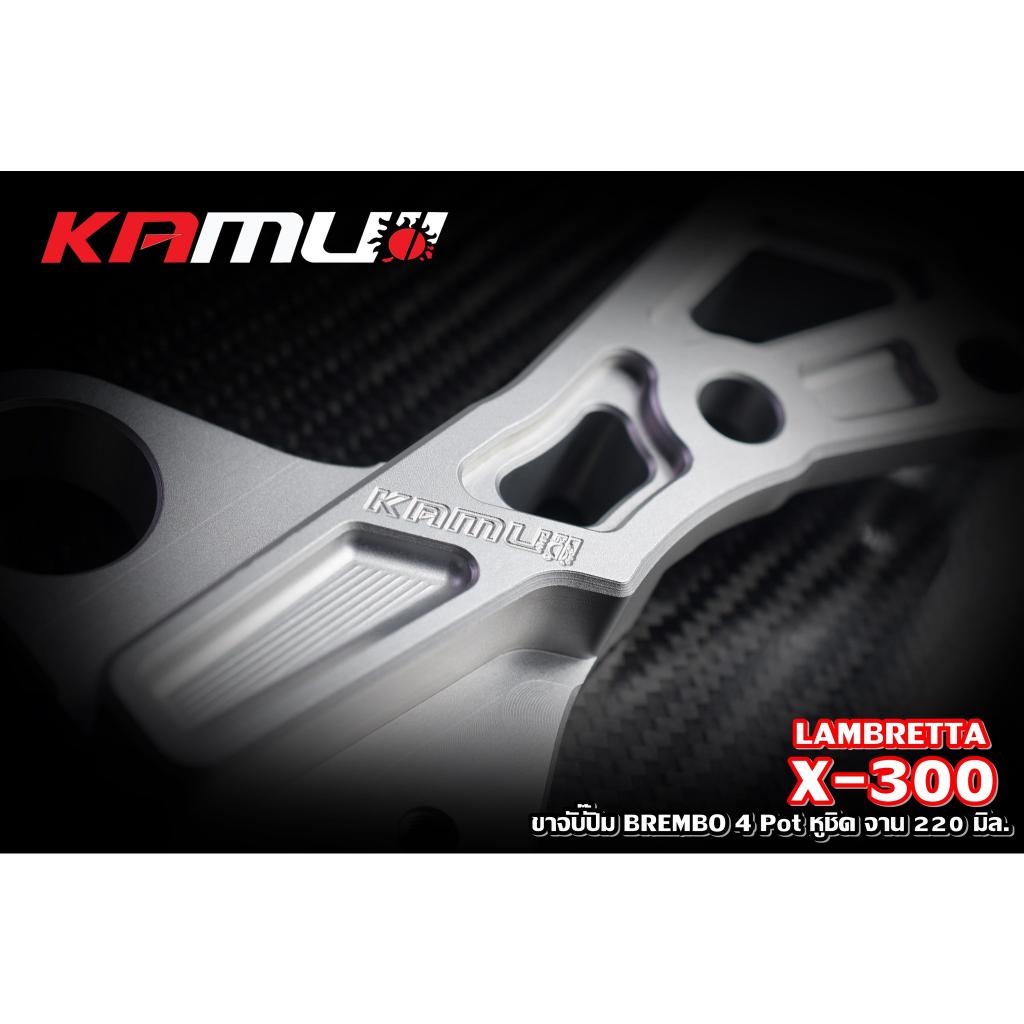 ขาจับปั๊ม Brembo 4 Pot หูชิด จาน 220 มิล. LAMBRETTA  X-300