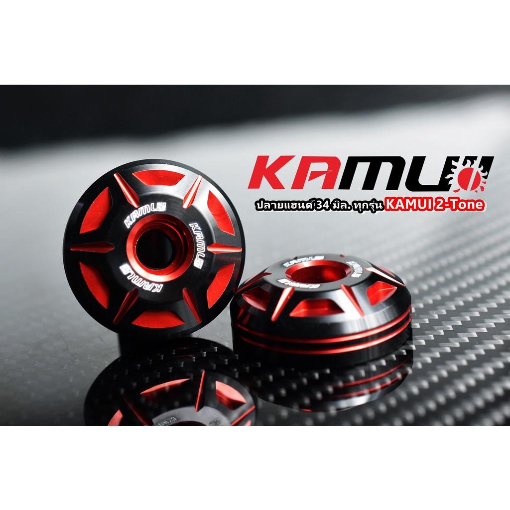 ปลายแฮนด์ใส่ได้ทุกรุ่น 2-Tone 34 มิล. แบรนด์ KAMUI คละรุ่น ปลายแฮนด์kamui ตุ้มปลายแฮนด์ V1.
