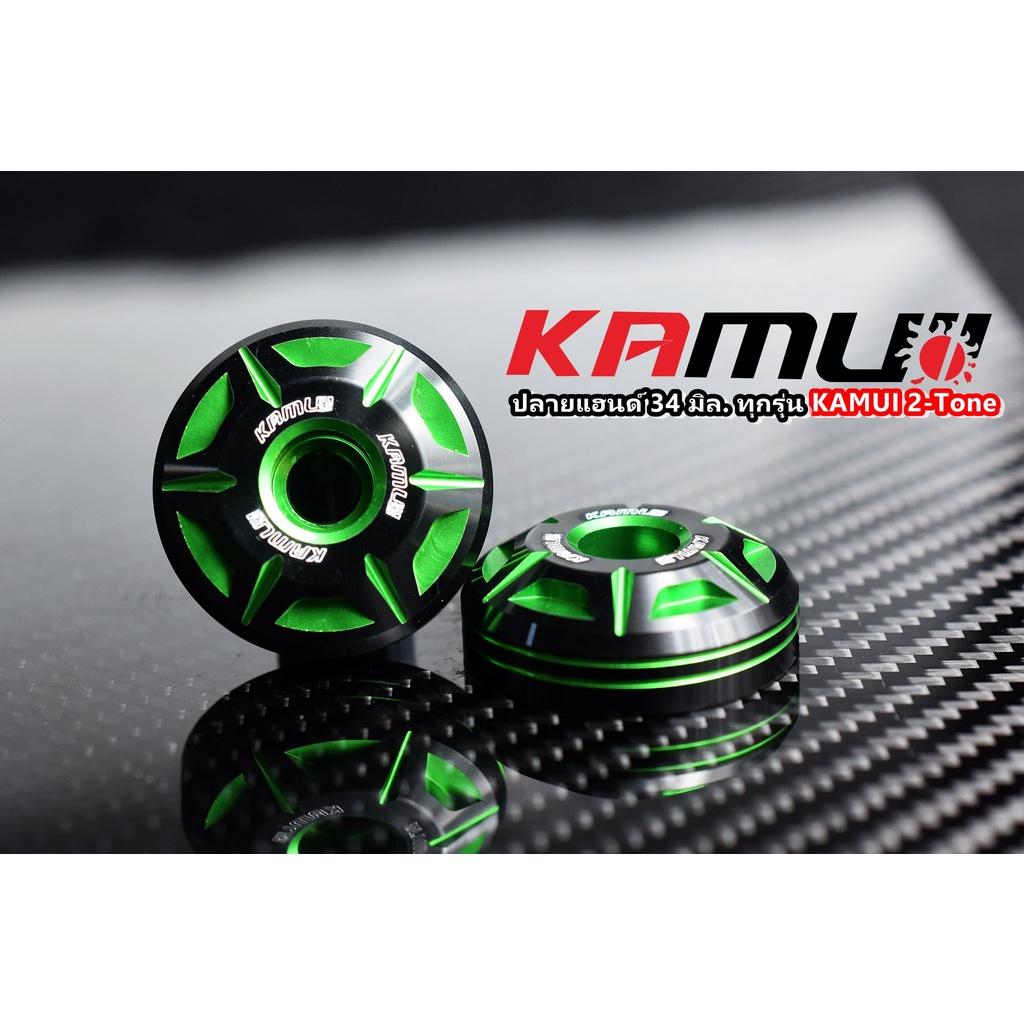 ปลายแฮนด์ใส่ได้ทุกรุ่น 2-Tone 34 มิล. แบรนด์ KAMUI คละรุ่น ปลายแฮนด์kamui ตุ้มปลายแฮนด์ V1.