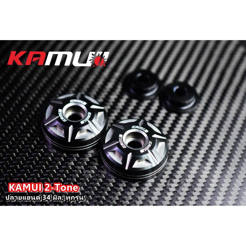 ปลายแฮนด์ใส่ได้ทุกรุ่น 2-Tone 34 มิล. แบรนด์ KAMUI คละรุ่น ปลายแฮนด์kamui ตุ้มปลายแฮนด์ V1.