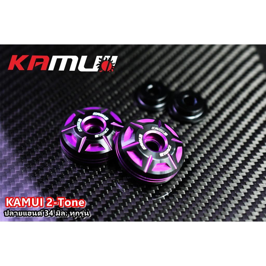 ปลายแฮนด์ใส่ได้ทุกรุ่น 2-Tone 34 มิล. แบรนด์ KAMUI คละรุ่น ปลายแฮนด์kamui ตุ้มปลายแฮนด์ V1.