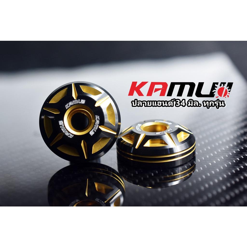 ปลายแฮนด์ใส่ได้ทุกรุ่น 2-Tone 34 มิล. แบรนด์ KAMUI คละรุ่น ปลายแฮนด์kamui ตุ้มปลายแฮนด์ V1.