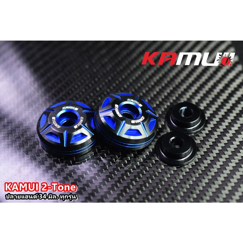 ปลายแฮนด์ใส่ได้ทุกรุ่น 2-Tone 34 มิล. แบรนด์ KAMUI คละรุ่น ปลายแฮนด์kamui ตุ้มปลายแฮนด์ V1.