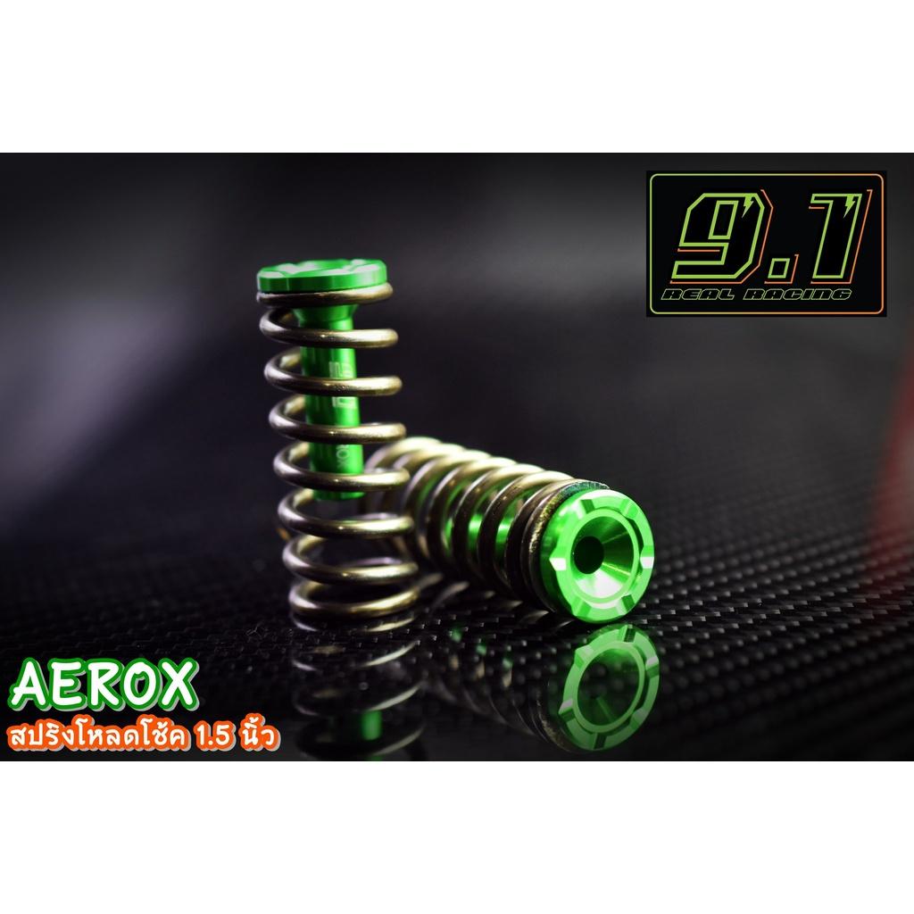 520. สปริงโหลดโช้คหน้า AEROX155 โหลด  1.5   งาน 9.1 โหลดหน้า โช้คหน้า โหลดหน้าAEROX155