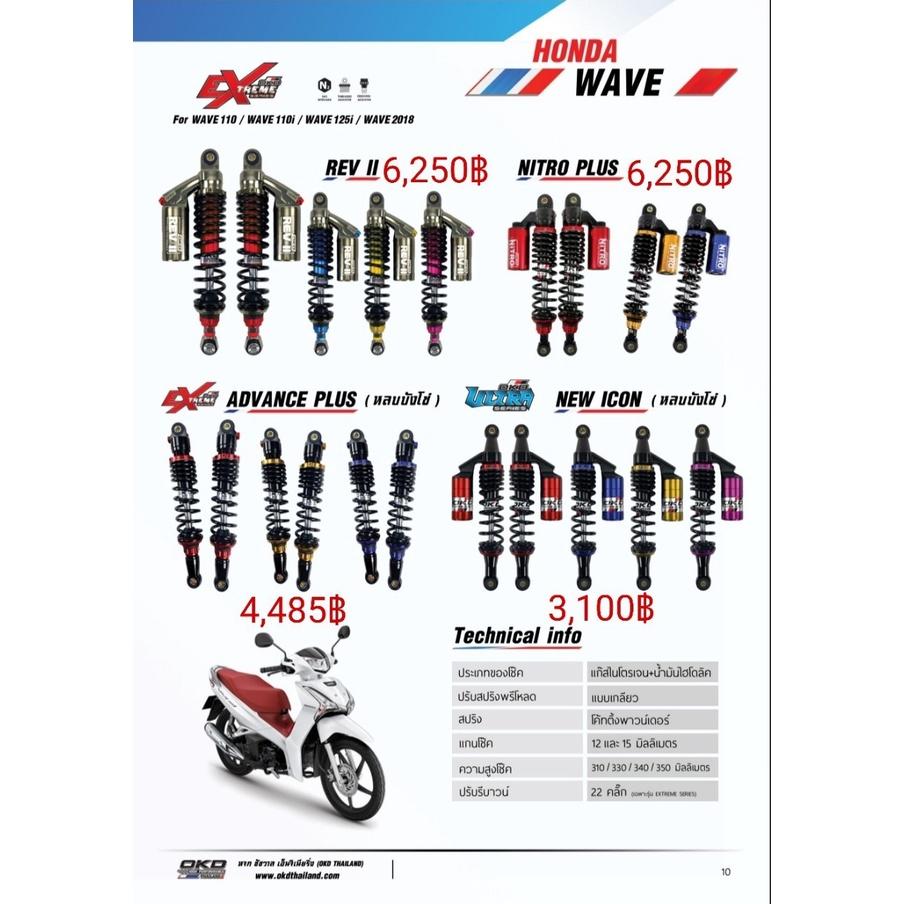 โช๊คหลัง รุ่นREV II WAVE125I 110I แบรนด์OKD ความสูง310-330-340-350MM มีกระปุก ปรับรีบาวด์ปรับสปริงได้  รอสินค้า3-7วัน