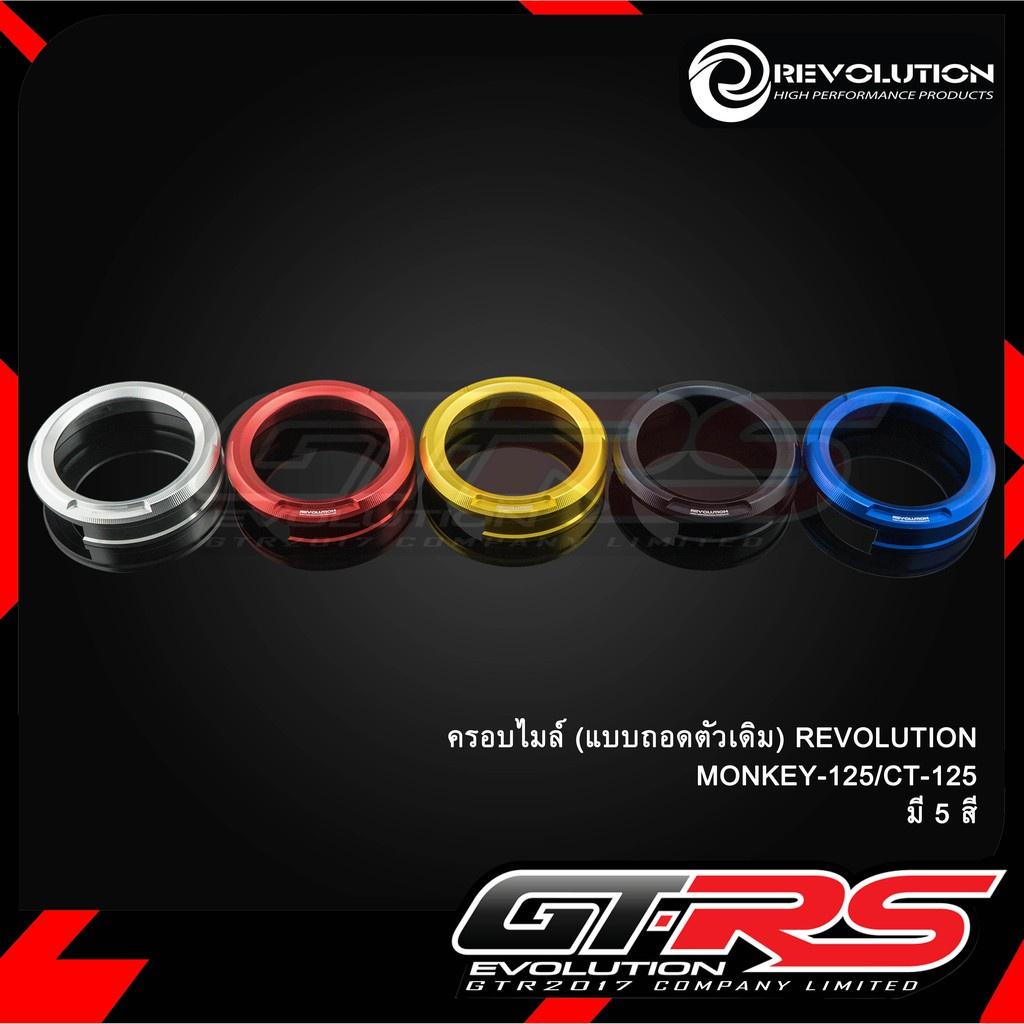 ครอบไมล์ (แบบถอดตัวเดิม) MONKEY-125, CT-125 แบรนด์ REVOLUTION