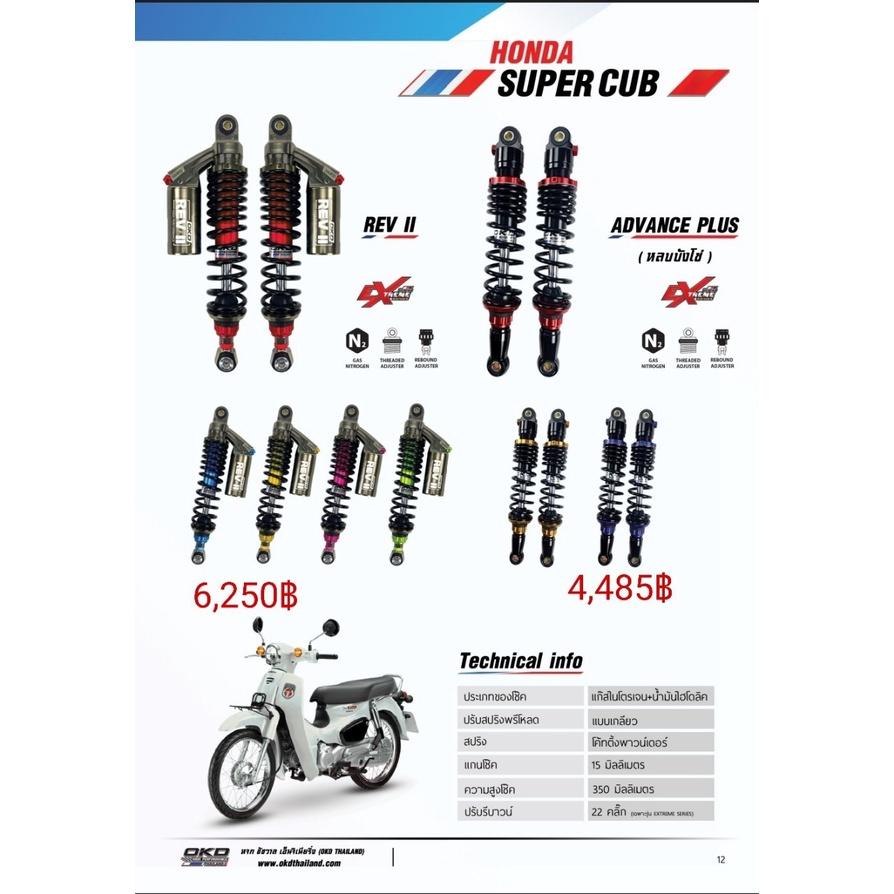 โช๊คหลัง รุ่นADVANCE PLUS SUPER CUB แบรนด์OKD ความสูง350MM เลือกสีได้ รอสินค้า3-7วัน