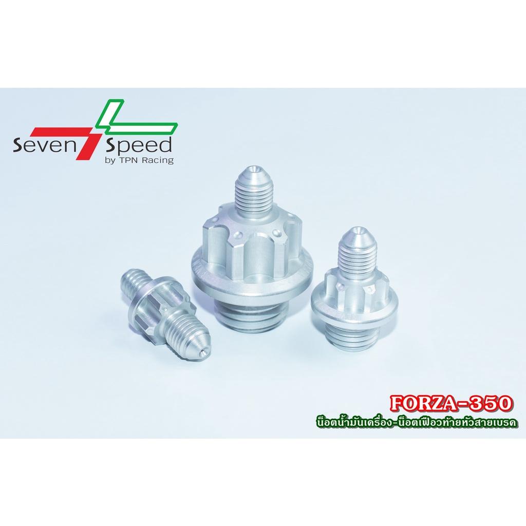 ชุดน็อตน้ำมันเครื่องหัวสายเบรค+น็อตเฟืองท้ายหัวสายเบรค รุ่น FORZA-350 SEVENSPEED FORZA350