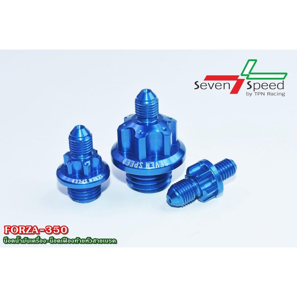 ชุดน็อตน้ำมันเครื่องหัวสายเบรค+น็อตเฟืองท้ายหัวสายเบรค รุ่น FORZA-350 SEVENSPEED FORZA350