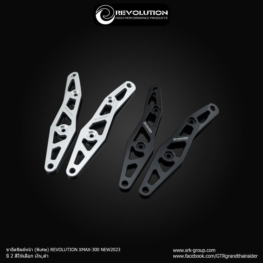 ขายึดชิลล์หน้า (พิเศษ) REVOLUTION ตรงรุ่น X-MAX300 NEW2023 มีให้เลือก2สี หน้าซิ่งx-max