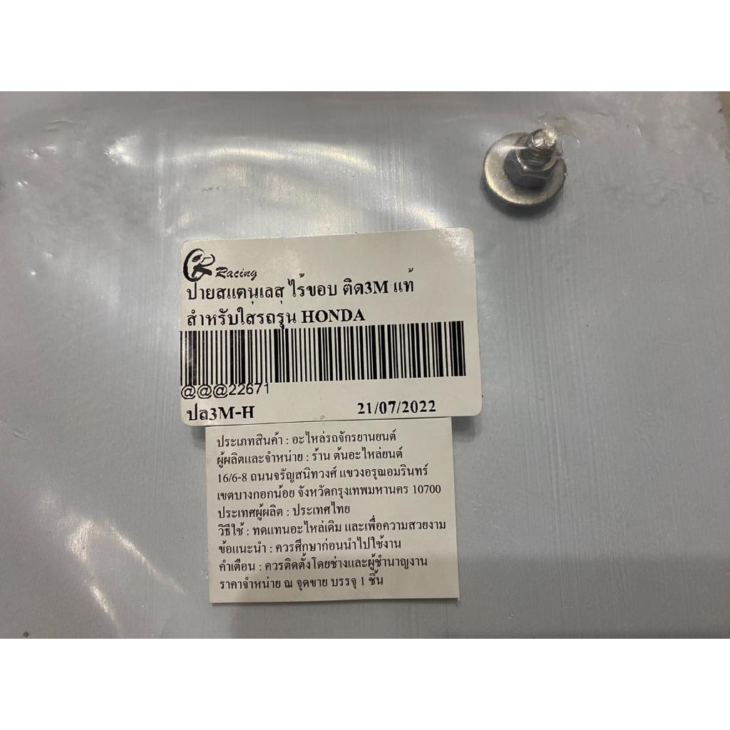 ป้ายทะเบียน สแตนเลส แบบกาวสามเอ็ม กาว3M  ตรงรุ่น HONDA ป้ายทะเบียน ป้ายหลัง แผ่นป้าย เลส กรอบ