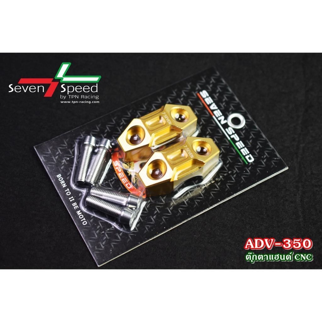 ตุ๊กตาแฮนด์ ADV350 CNC SEVENSPEED งานตรงรุ่น ไม่ต้องแปลงรถ