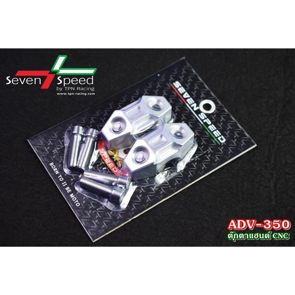 ตุ๊กตาแฮนด์ ADV350 CNC SEVENSPEED งานตรงรุ่น ไม่ต้องแปลงรถ