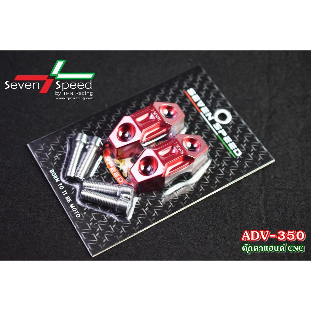 ตุ๊กตาแฮนด์ ADV350 CNC SEVENSPEED งานตรงรุ่น ไม่ต้องแปลงรถ