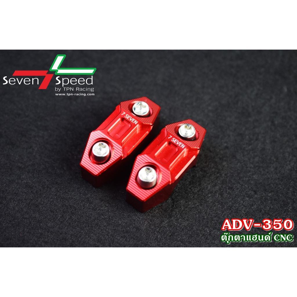ตุ๊กตาแฮนด์ ADV350 CNC SEVENSPEED งานตรงรุ่น ไม่ต้องแปลงรถ
