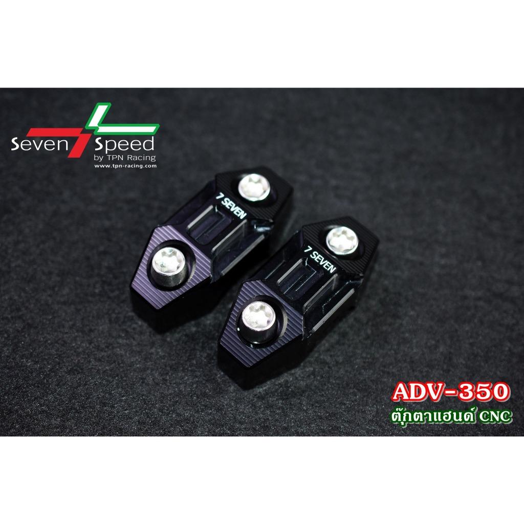 ตุ๊กตาแฮนด์ ADV350 CNC SEVENSPEED งานตรงรุ่น ไม่ต้องแปลงรถ