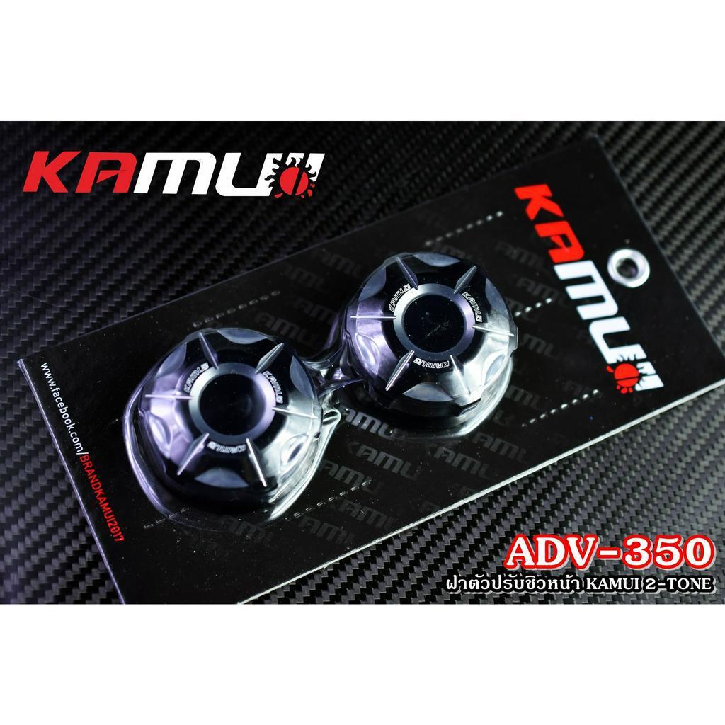 ฝาหมุนชิวหน้า ADV-350  แบรนด์ KAMUI งาน 2-TONE550.