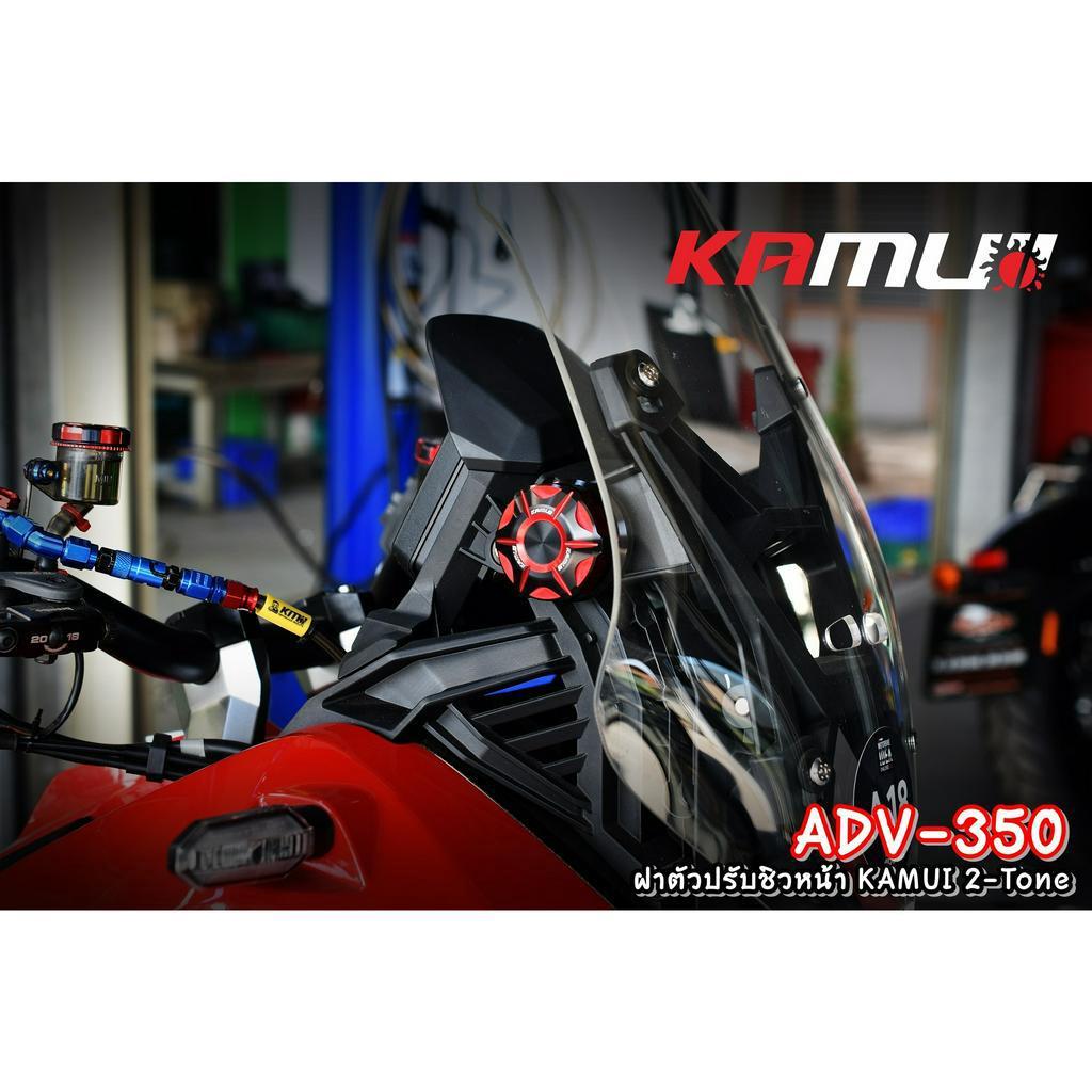 ฝาหมุนชิวหน้า ADV-350  แบรนด์ KAMUI งาน 2-TONE550.