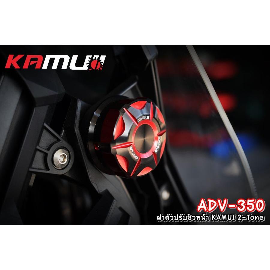 ฝาหมุนชิวหน้า ADV-350  แบรนด์ KAMUI งาน 2-TONE550.