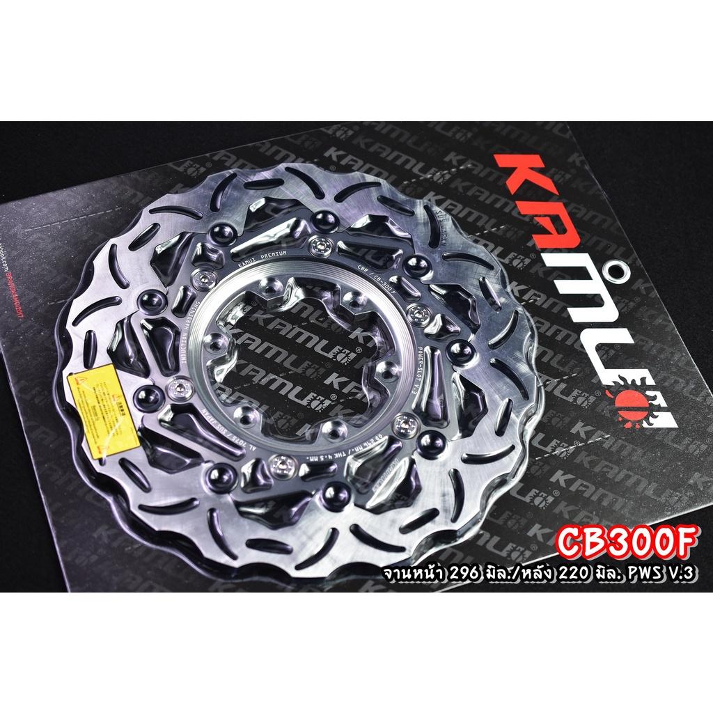 จานดิสก์ CB300F  จานหน้า 296 มิล. + จานหลัง 220 มิล.  สแตนเลสใบจานญี่ปุ่น 100% แบรนด์ KAMUI