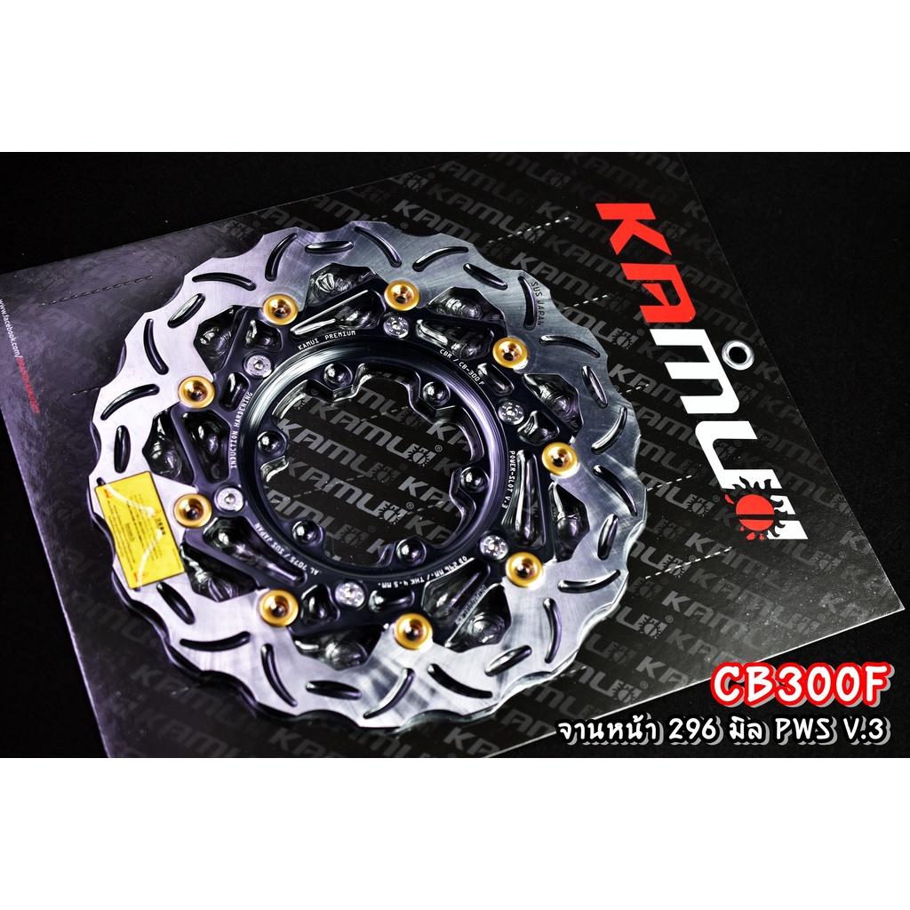 จานดิสก์ CB300F  จานหน้า 296 มิล. + จานหลัง 220 มิล.  สแตนเลสใบจานญี่ปุ่น 100% แบรนด์ KAMUI