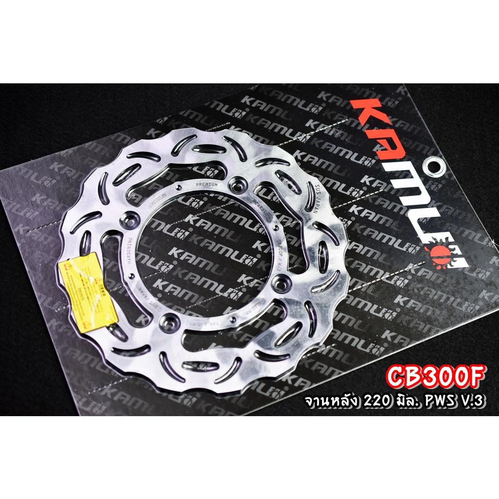 จานดิสก์ CB300F  จานหน้า 296 มิล. + จานหลัง 220 มิล.  สแตนเลสใบจานญี่ปุ่น 100% แบรนด์ KAMUI