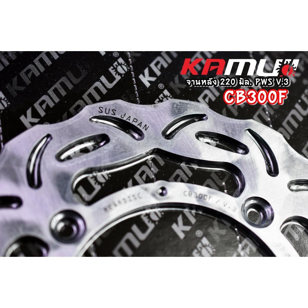 จานดิสก์ CB300F  จานหน้า 296 มิล. + จานหลัง 220 มิล.  สแตนเลสใบจานญี่ปุ่น 100% แบรนด์ KAMUI