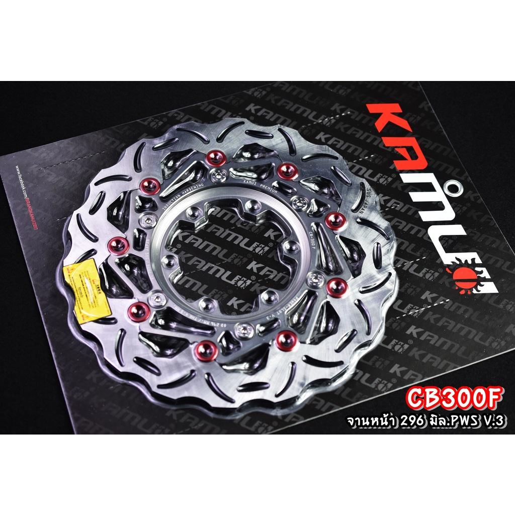 จานดิสก์ CB300F  จานหน้า 296 มิล. + จานหลัง 220 มิล.  สแตนเลสใบจานญี่ปุ่น 100% แบรนด์ KAMUI