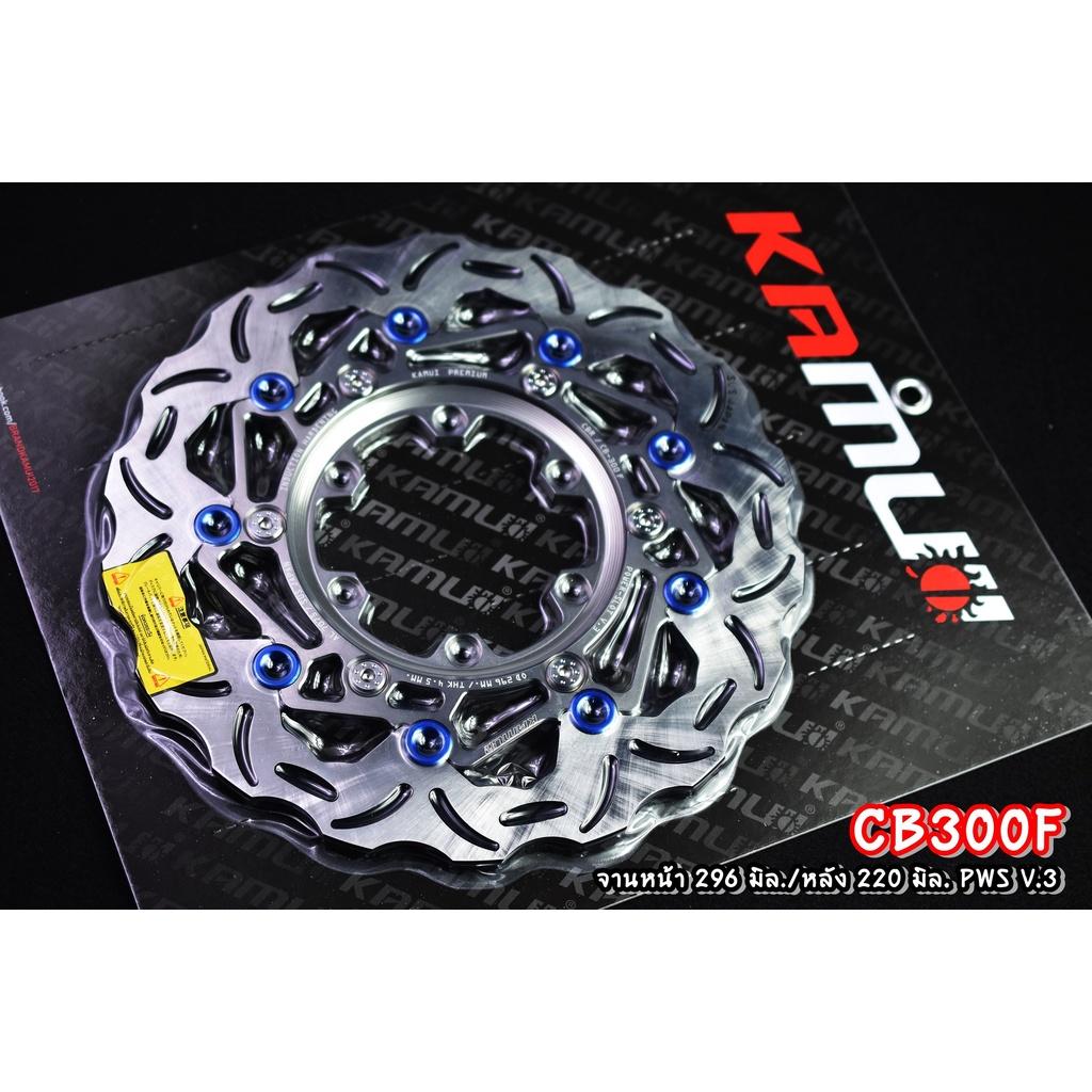 จานดิสก์ CB300F  จานหน้า 296 มิล. + จานหลัง 220 มิล.  สแตนเลสใบจานญี่ปุ่น 100% แบรนด์ KAMUI