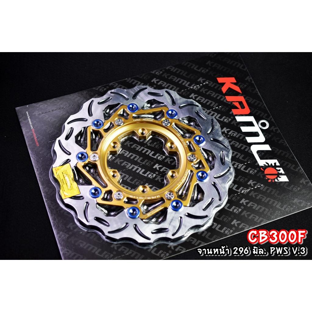 จานดิสก์ CB300F  จานหน้า 296 มิล. + จานหลัง 220 มิล.  สแตนเลสใบจานญี่ปุ่น 100% แบรนด์ KAMUI