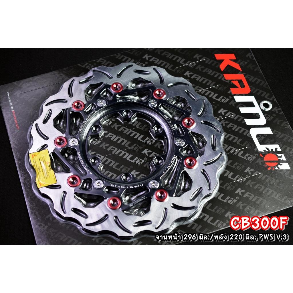 จานดิสก์ CB300F  จานหน้า 296 มิล. + จานหลัง 220 มิล.  สแตนเลสใบจานญี่ปุ่น 100% แบรนด์ KAMUI