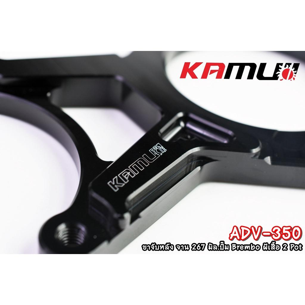 ขาจับปั๊ม Brembo ผีเสื้อ 2 Pot  ตรงรุ่น ADV350 งาน KAMUI คาร์ลิปเปอร์หลัง