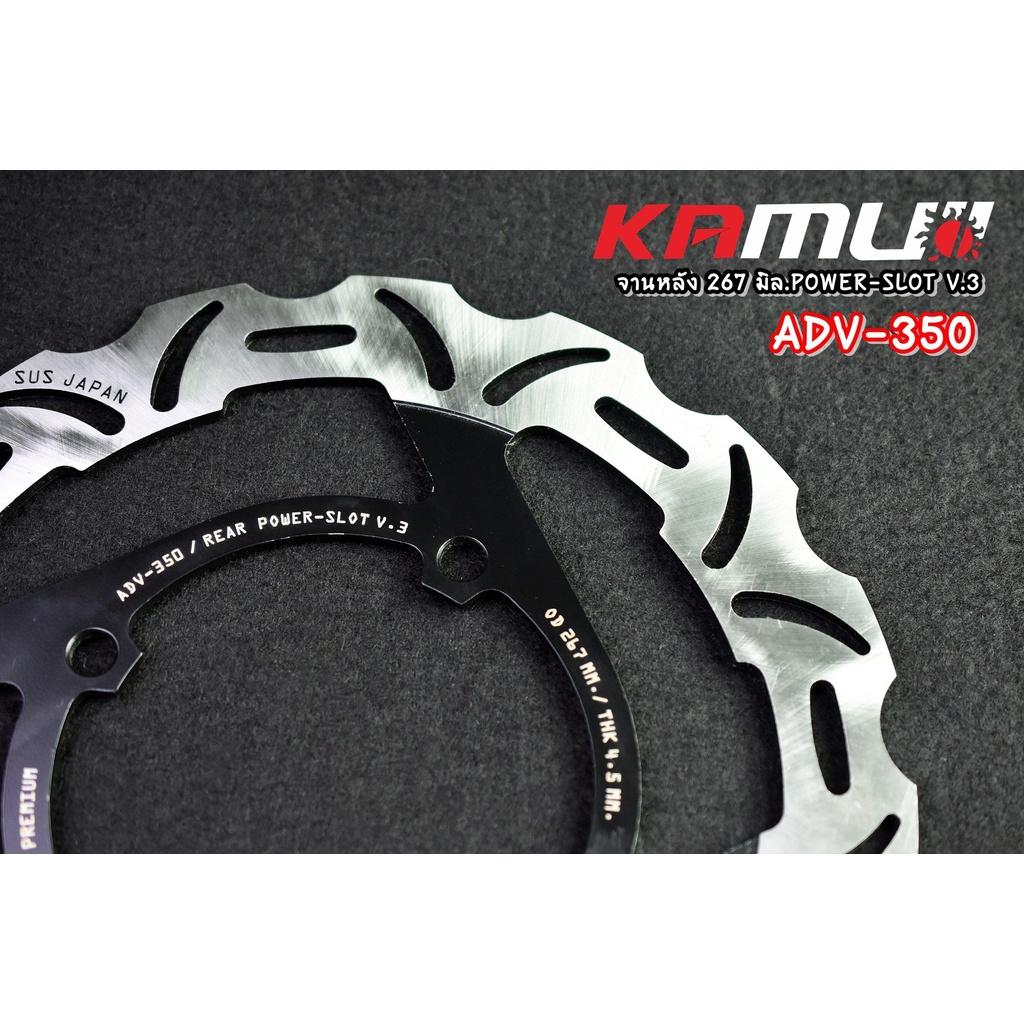 470. จานดิสก์ หลัง ADV-350  267 มิล. POWER-SLOT V.3 งานKAMUI