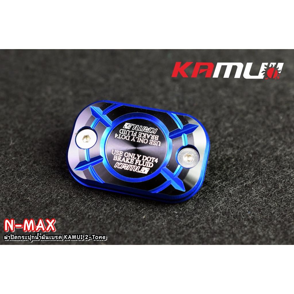 ฝาปิดกระปุกน้ำมันเบรค nmax 2-tone KAMUI แท้100% - งานตรงรุ่น ไม่ต้องแปลงรถ