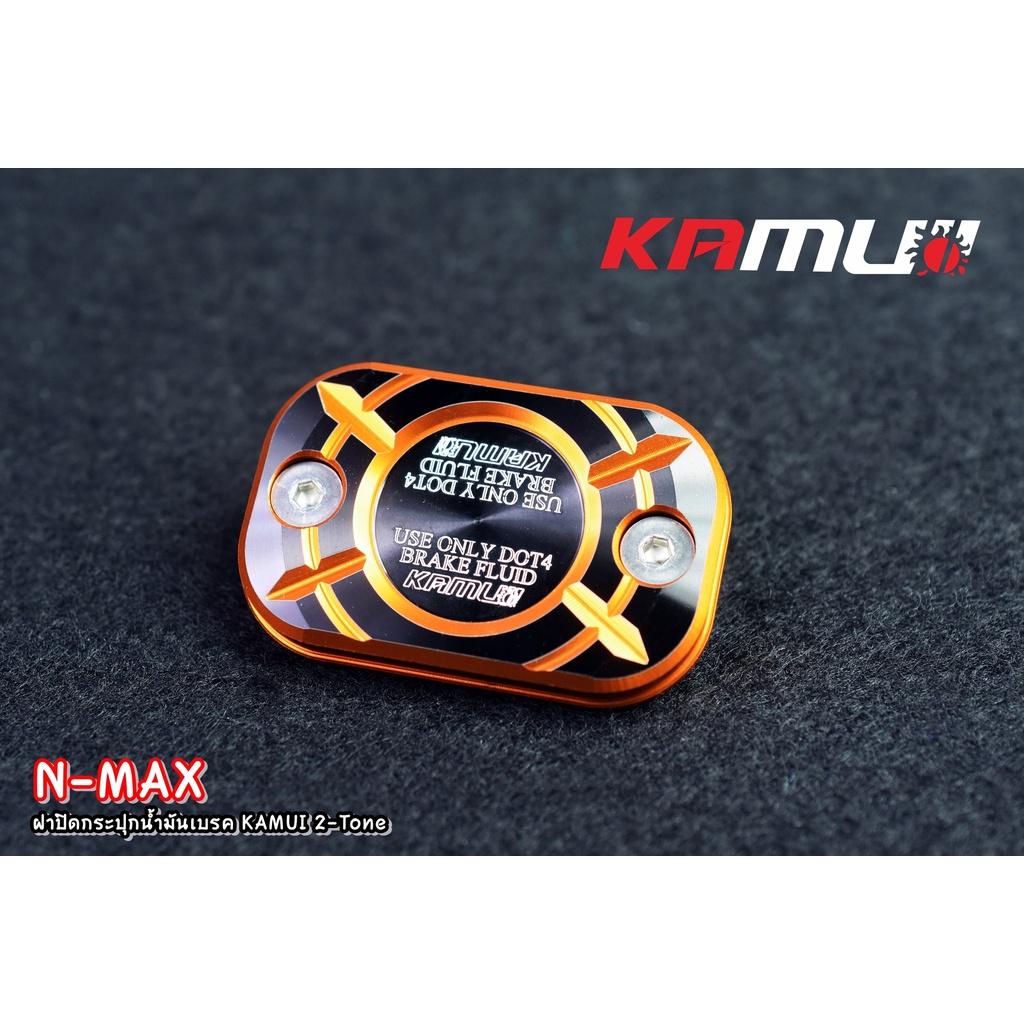 ฝาปิดกระปุกน้ำมันเบรค nmax 2-tone KAMUI แท้100% - งานตรงรุ่น ไม่ต้องแปลงรถ