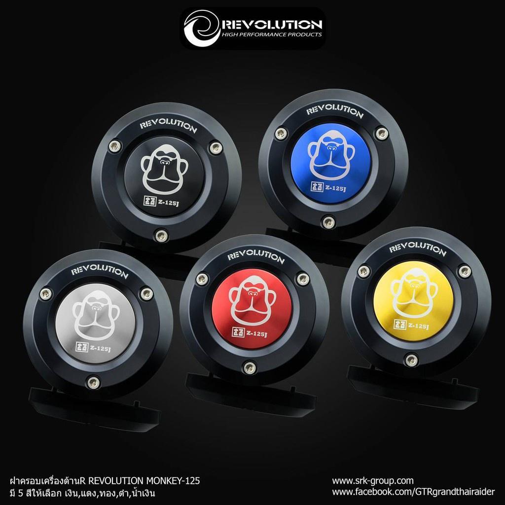 ฝาครอบเครื่อง ด้านR MONKEY-125 (4 เกียร์) แบรนด์ REVOLUTION