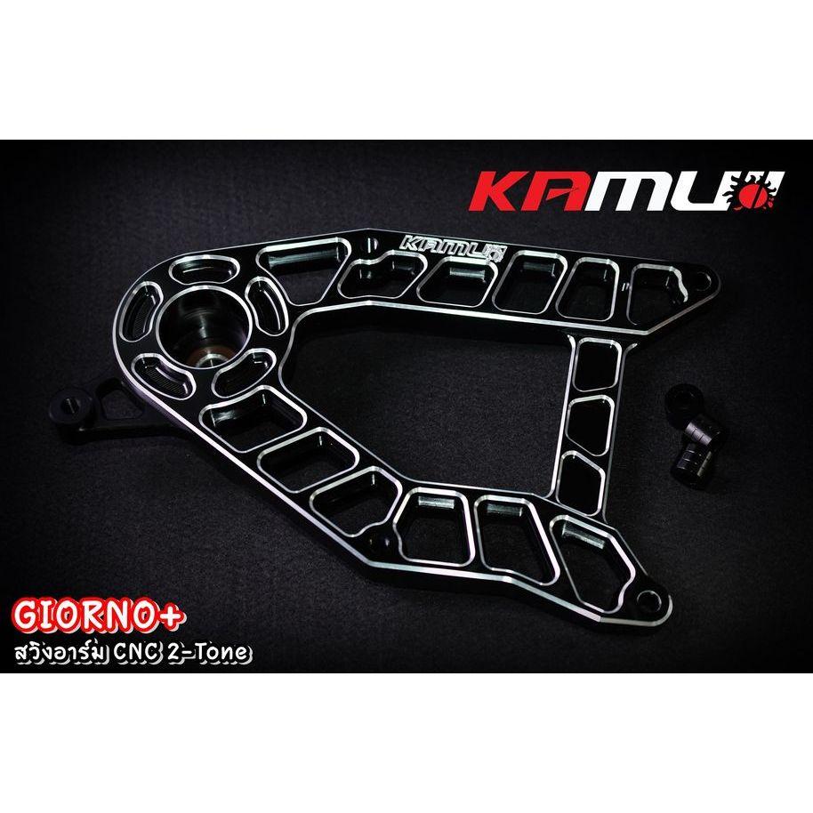 สวิงอาร์ม CNC ตรงรุ่น GIORNO+ แบรนด์ Kamuii สวิงอาร์มgiorno