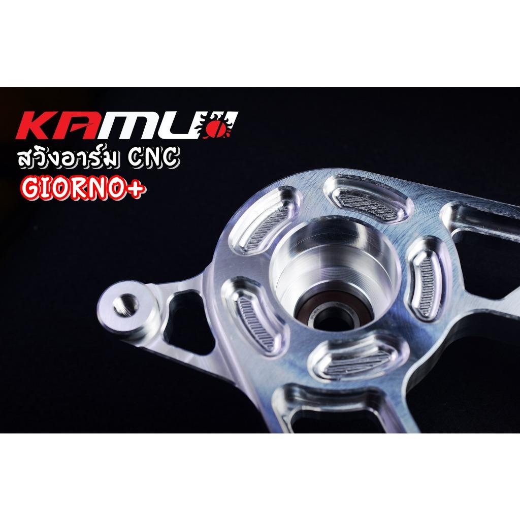 สวิงอาร์ม CNC ตรงรุ่น GIORNO+ แบรนด์ Kamuii สวิงอาร์มgiorno
