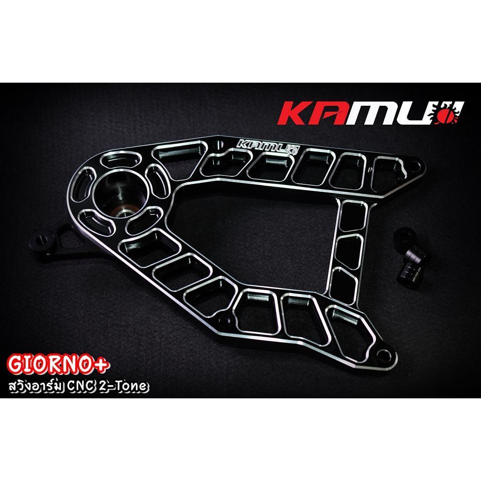 สวิงอาร์ม CNC ตรงรุ่น GIORNO+ แบรนด์ Kamuii สวิงอาร์มgiorno