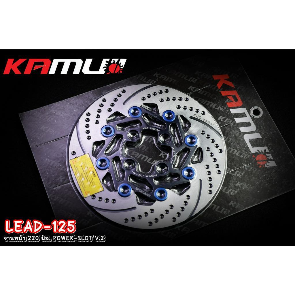 จานหน้า 220 มิล.Honda LEAD-125 ใบกลม POWER-SLOT V.2 แบรนด์ KAMUI